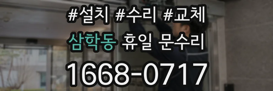 삼학동 휴일 문수리