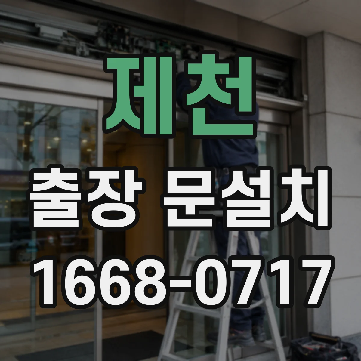 제천 출장 문설치