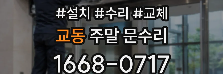 교동 주말 문수리
