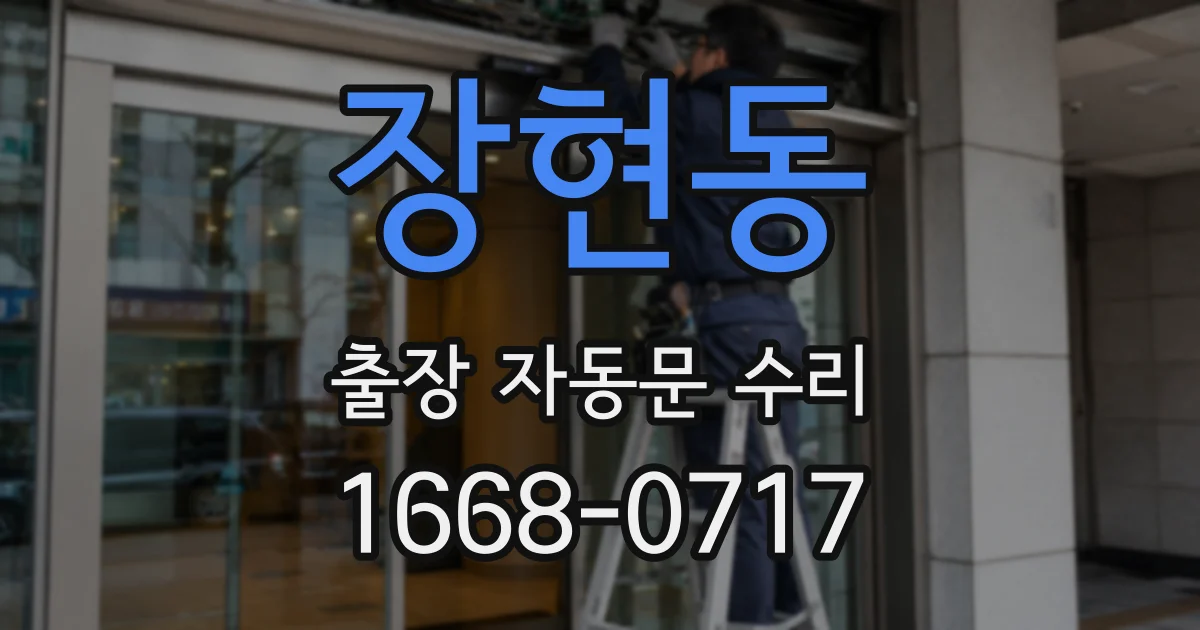 장현동 출장 자동문 수리