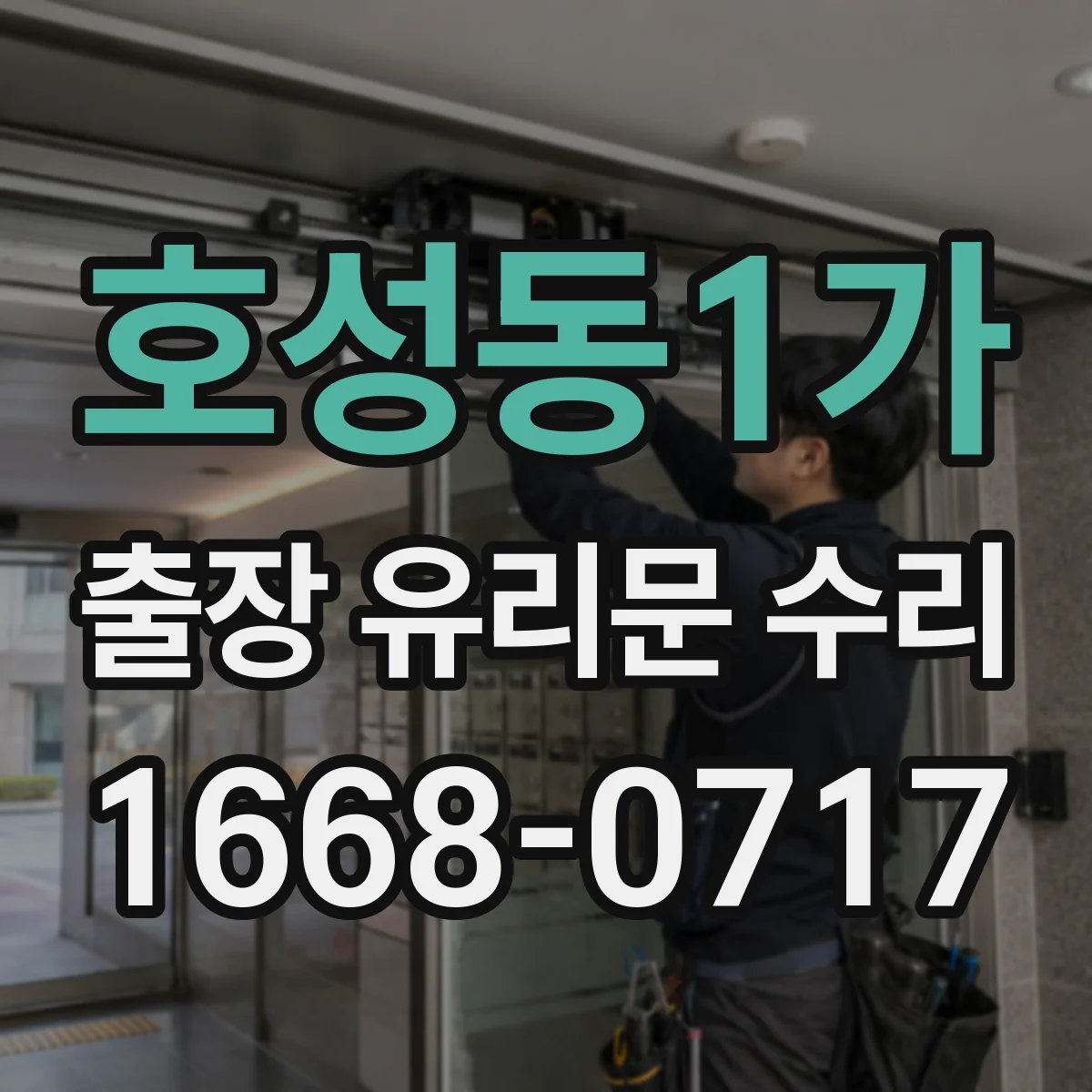 호성동1가 출장 유리문 수리