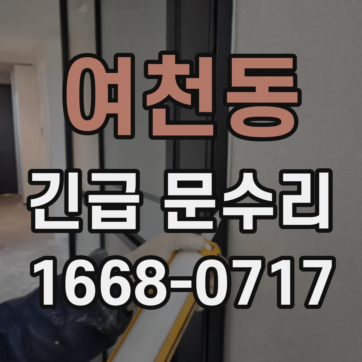 여천동 긴급 문수리