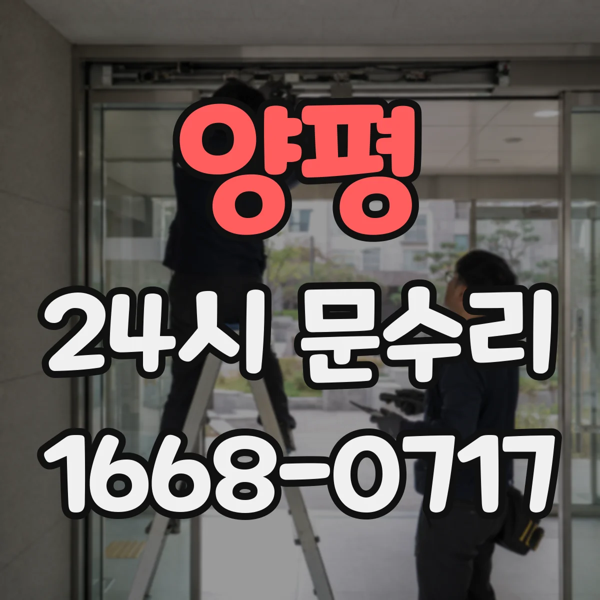 양평 24시 문수리