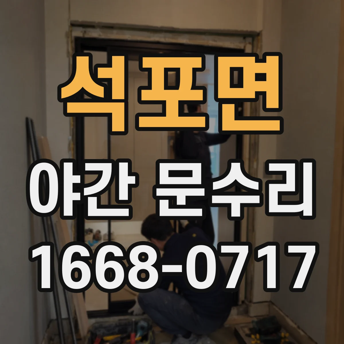 석포면 야간 문수리