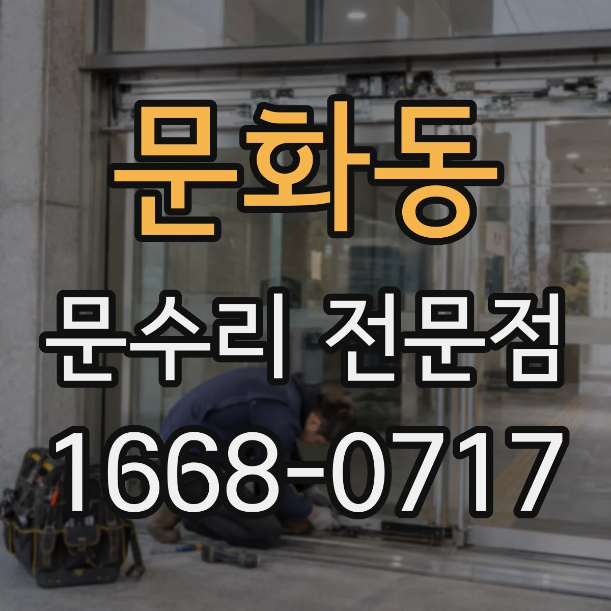 문화동 문수리 전문점