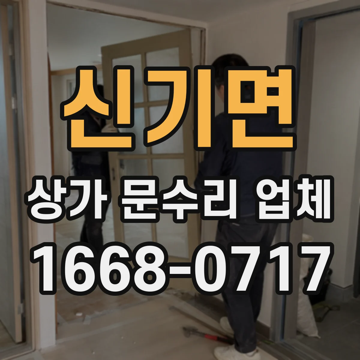 신기면 상가 문수리 업체