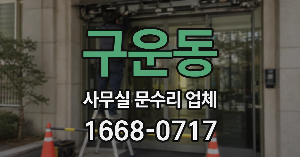 구운동 사무실 문수리 업체