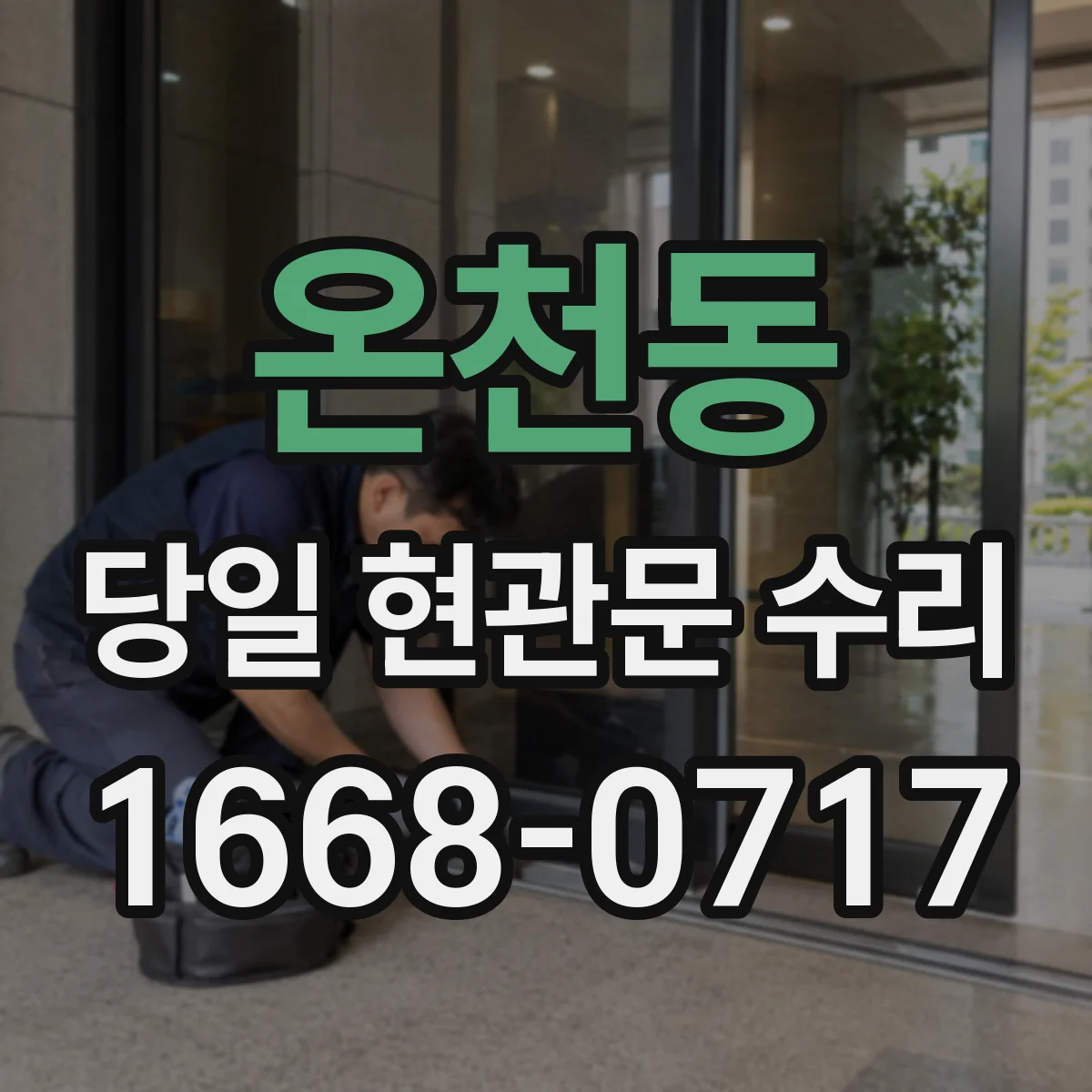 온천동 당일 현관문 수리