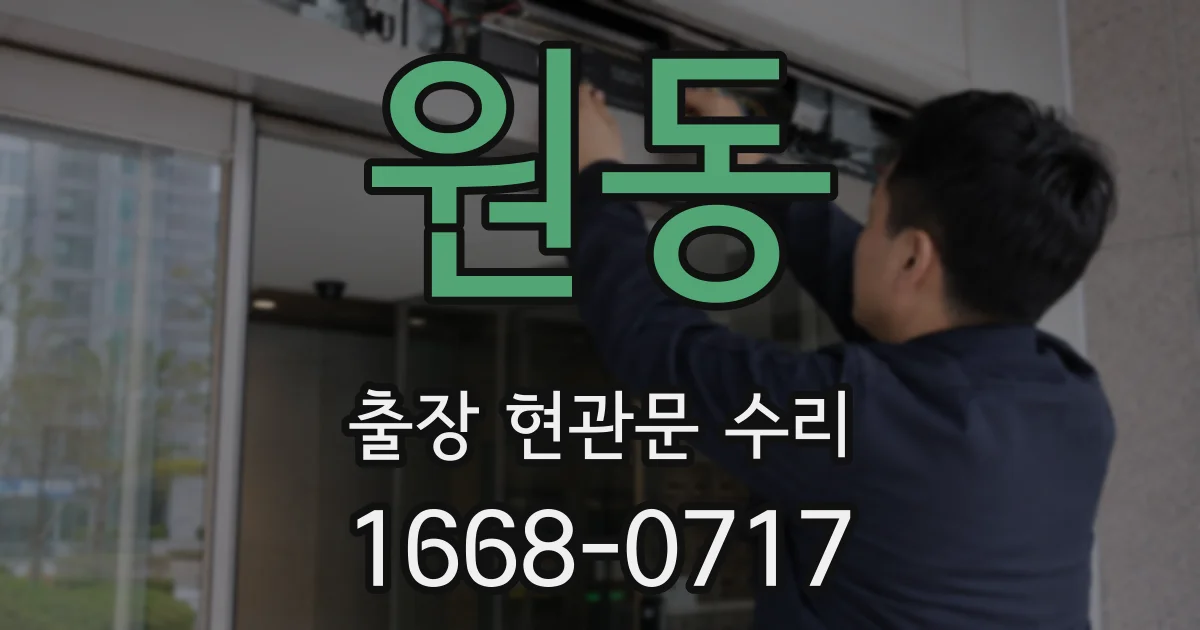 원동 출장 현관문 수리