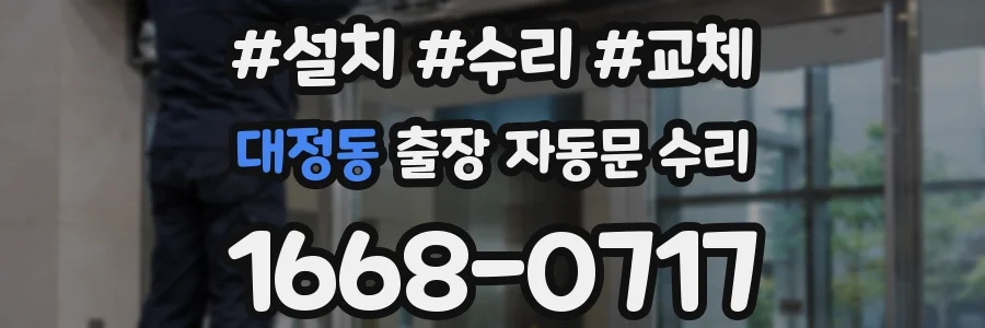 대정동 출장 자동문 수리