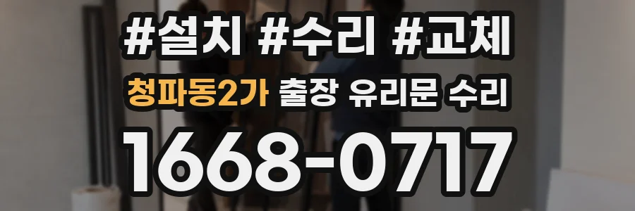 청파동2가 출장 유리문 수리