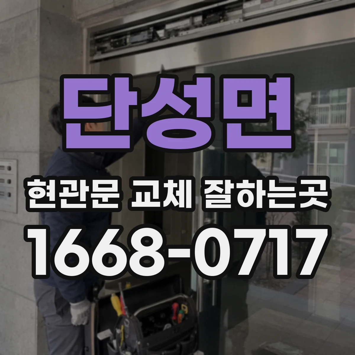 단성면 현관문 교체 잘하는곳