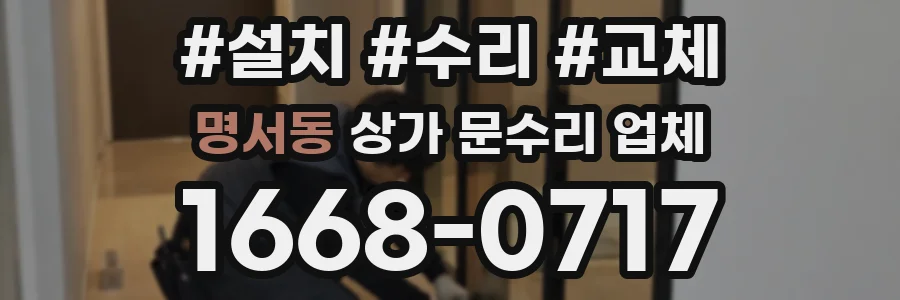 명서동 상가 문수리 업체