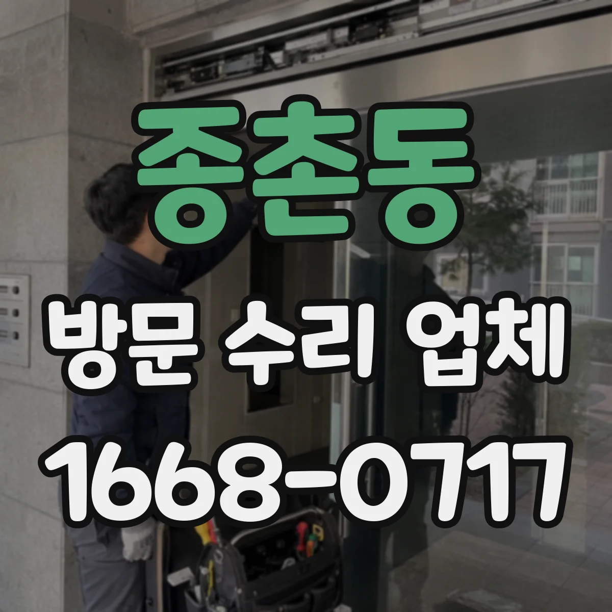 종촌동 방문 수리 업체