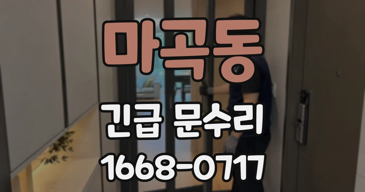 마곡동 긴급 문수리