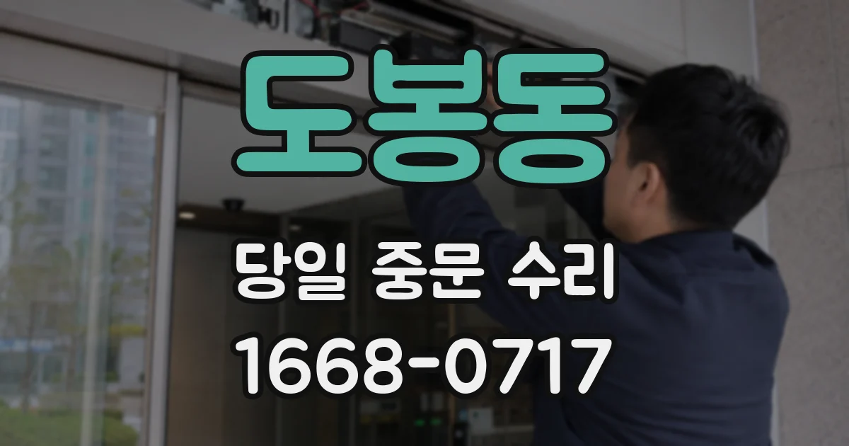 도봉동 당일 중문 수리