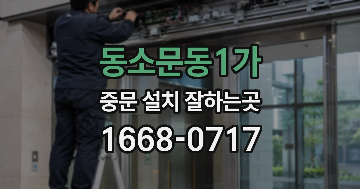 동소문동1가 중문 설치 잘하는곳