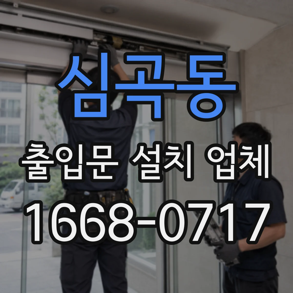 심곡동 출입문 설치 업체