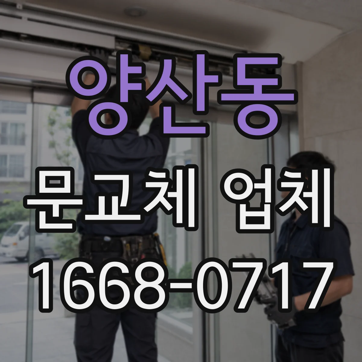 양산동 문교체 업체