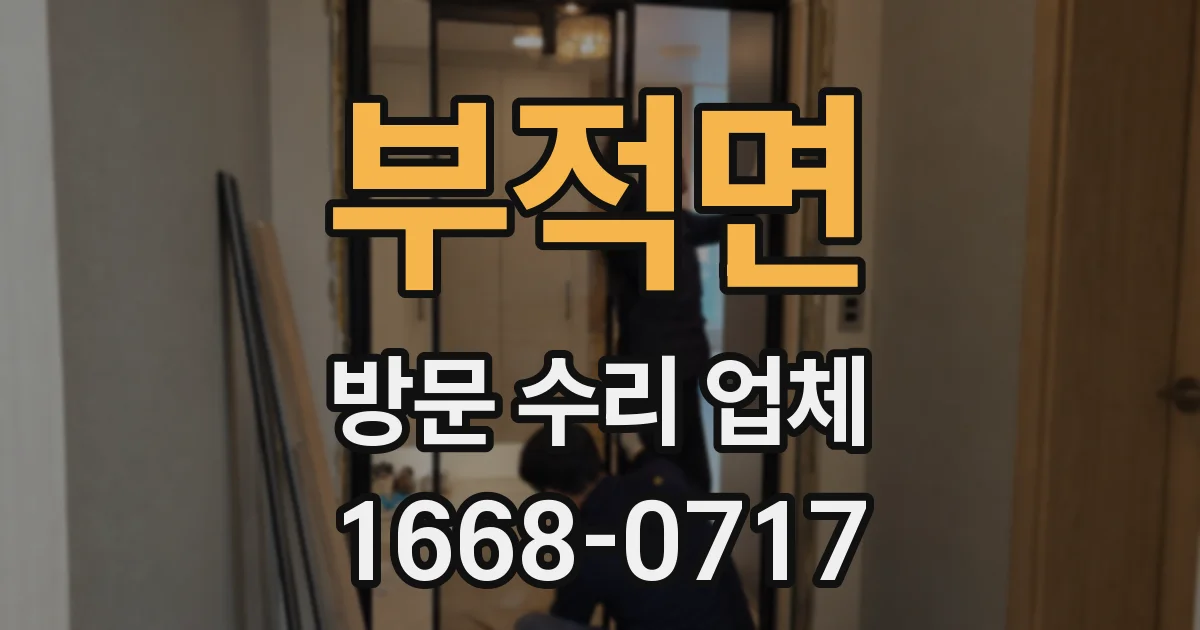 부적면 방문 수리 업체