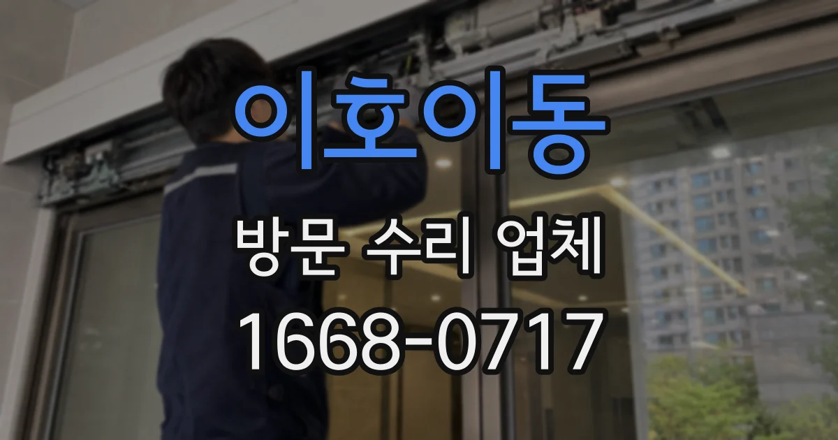 이호이동 방문 수리 업체