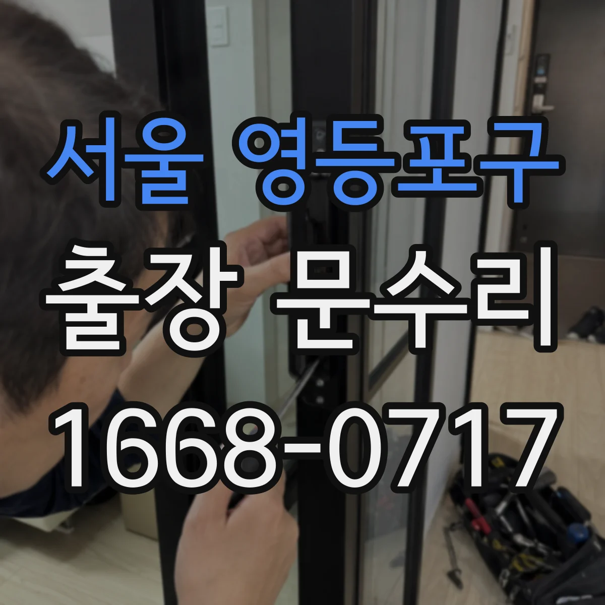 서울 영등포구 출장 문수리 문짝 처짐 시공 상태 확인 후 문빗장 정비