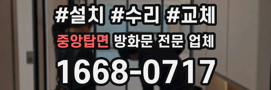 중앙탑면 방화문 전문 업체