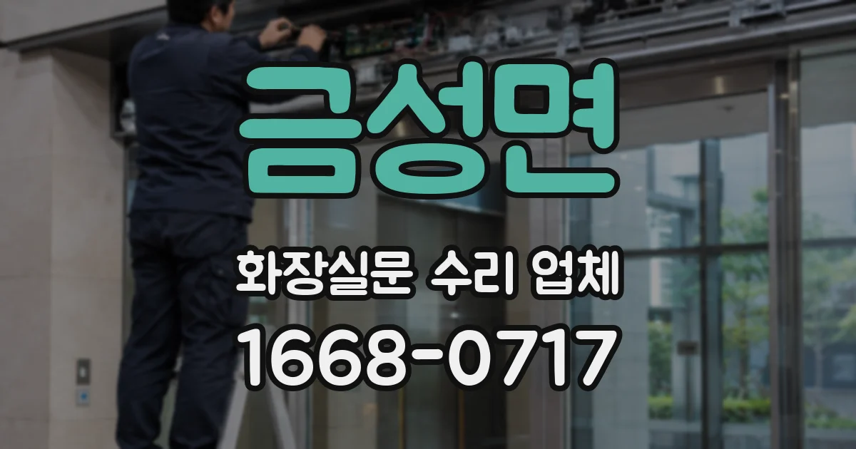 금성면 화장실문 수리 업체