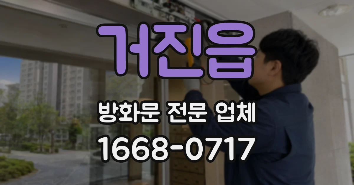 거진읍 방화문 전문 업체
