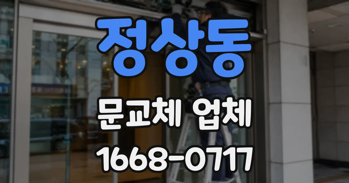 정상동 문교체 업체