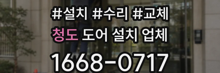 청도 도어 설치 업체