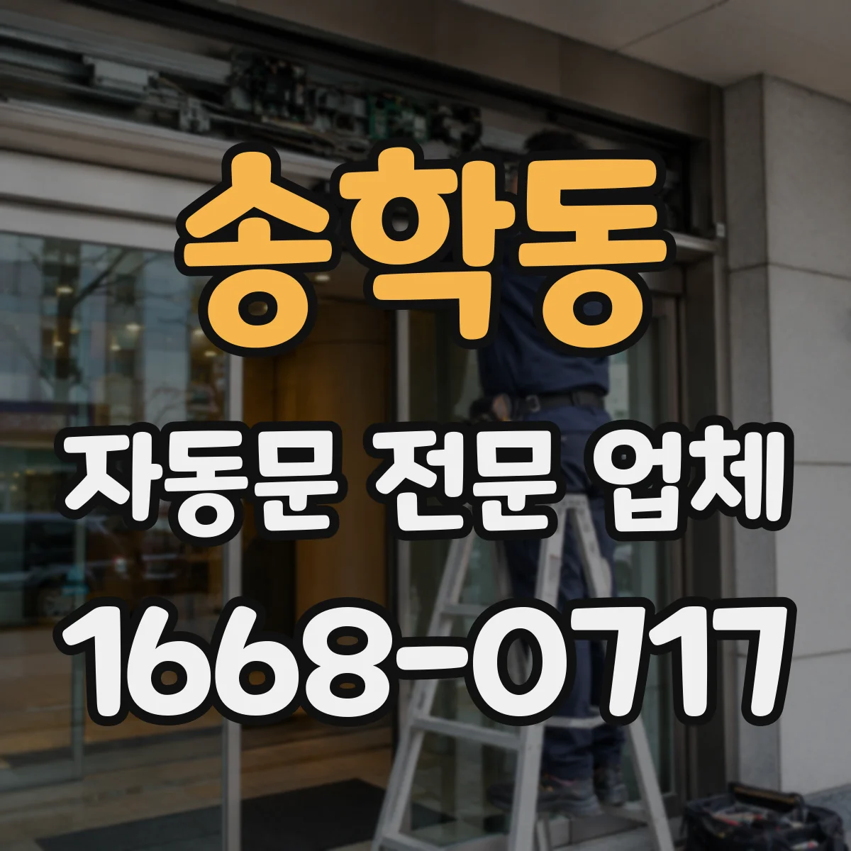 송학동 자동문 전문 업체