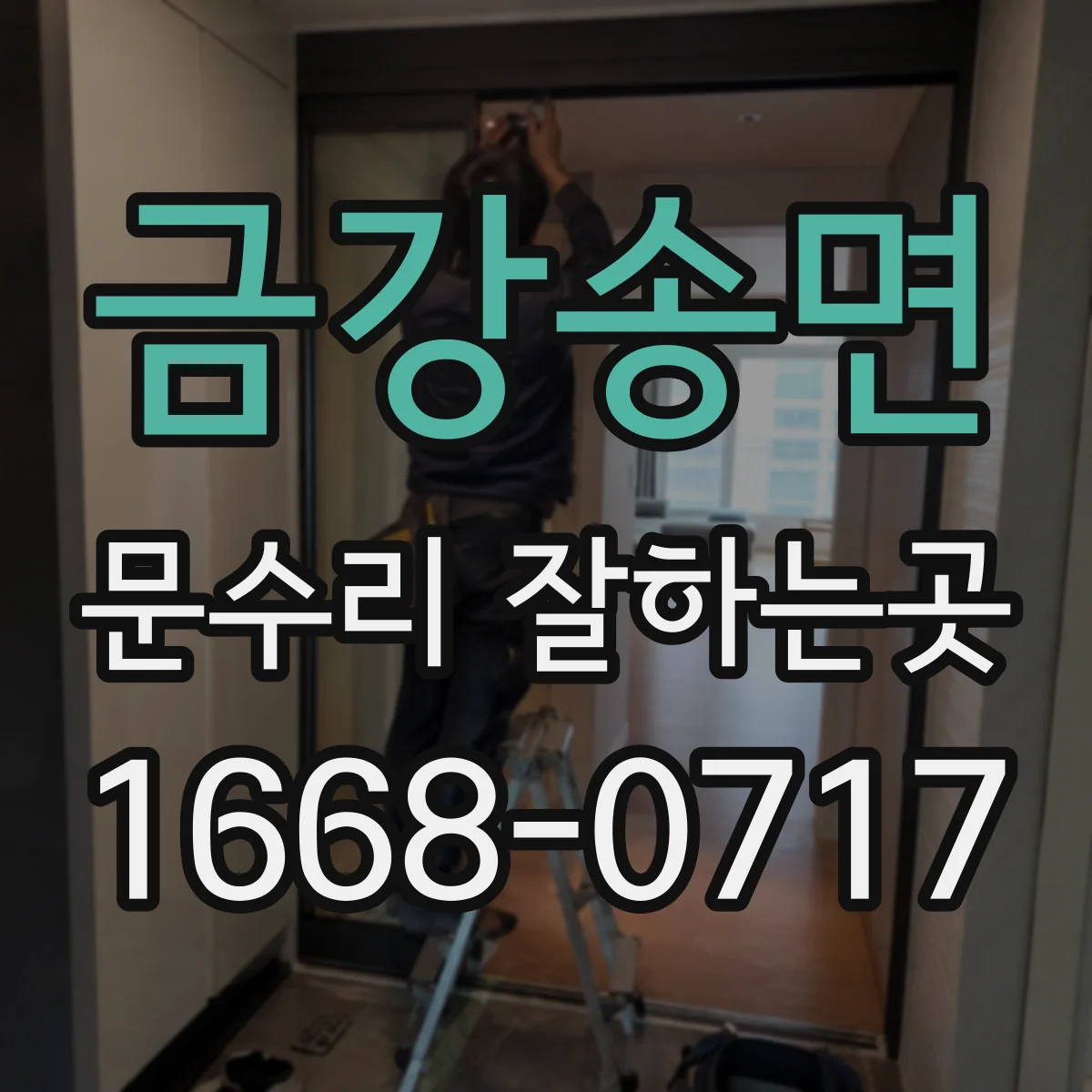 금강송면 문수리 잘하는곳