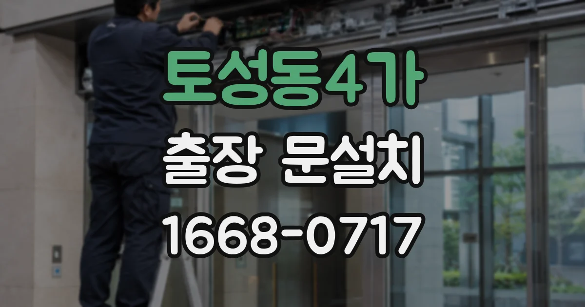 토성동4가 출장 문설치