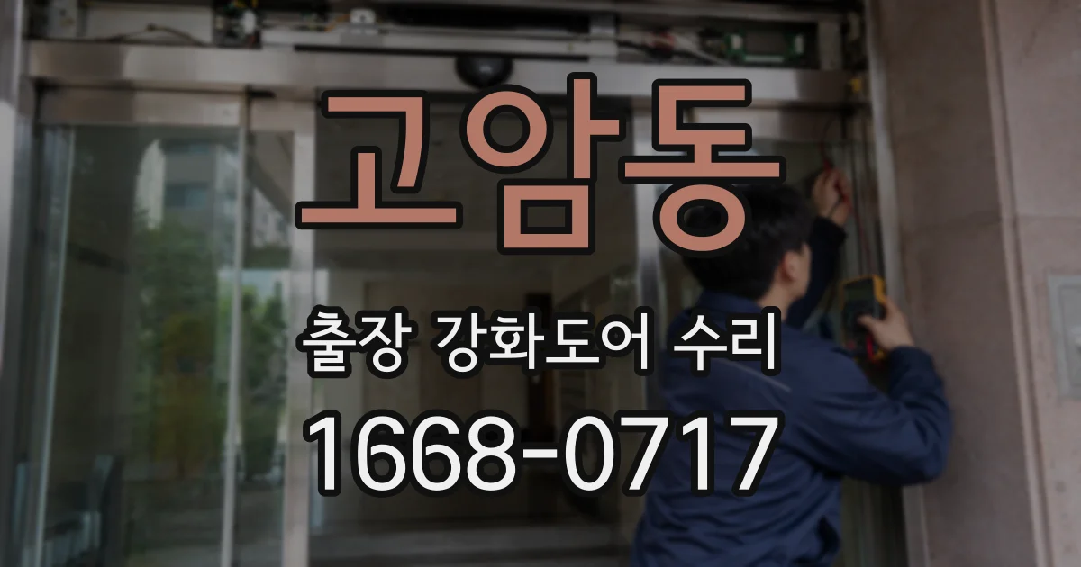 고암동 출장 강화도어 수리