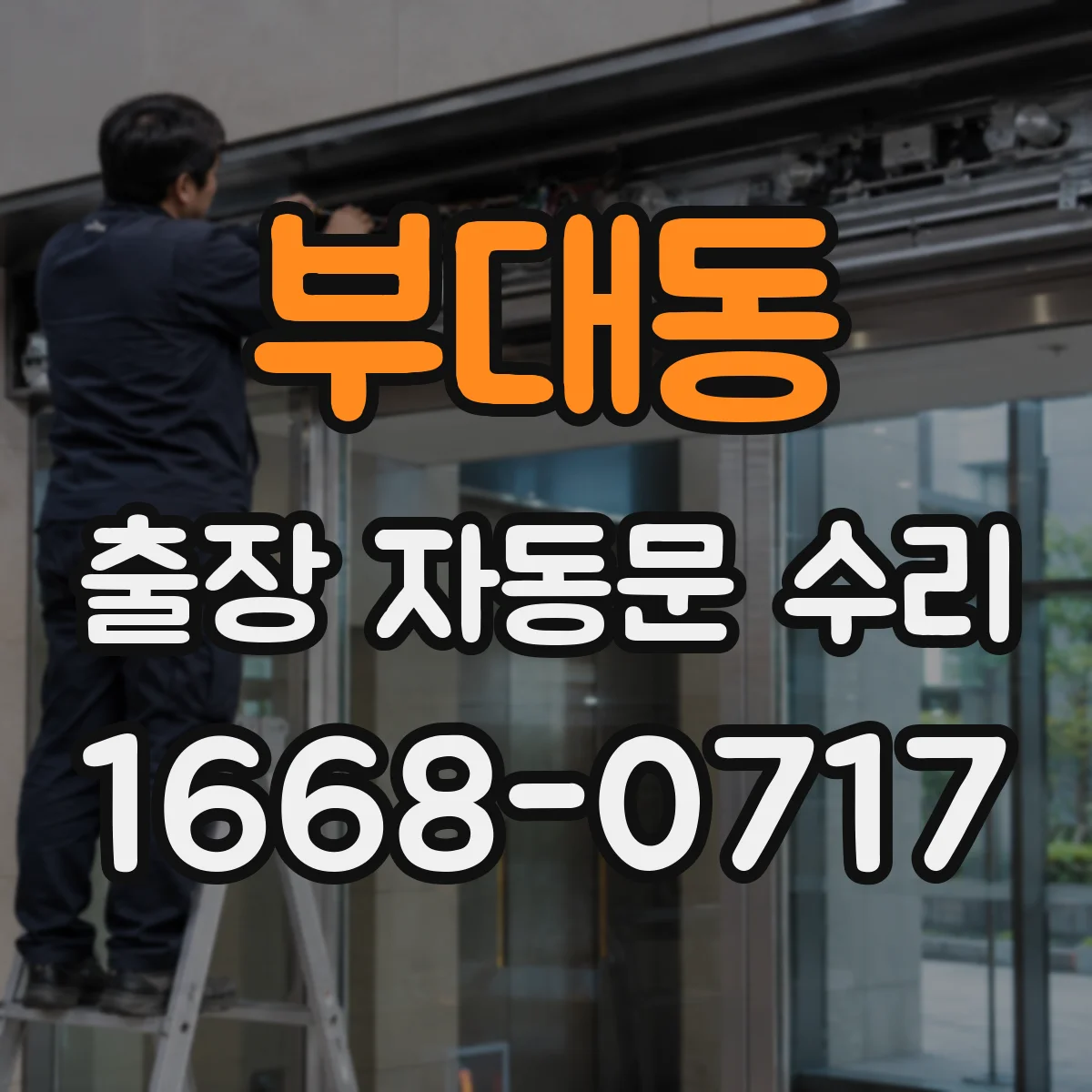 부대동 출장 자동문 수리