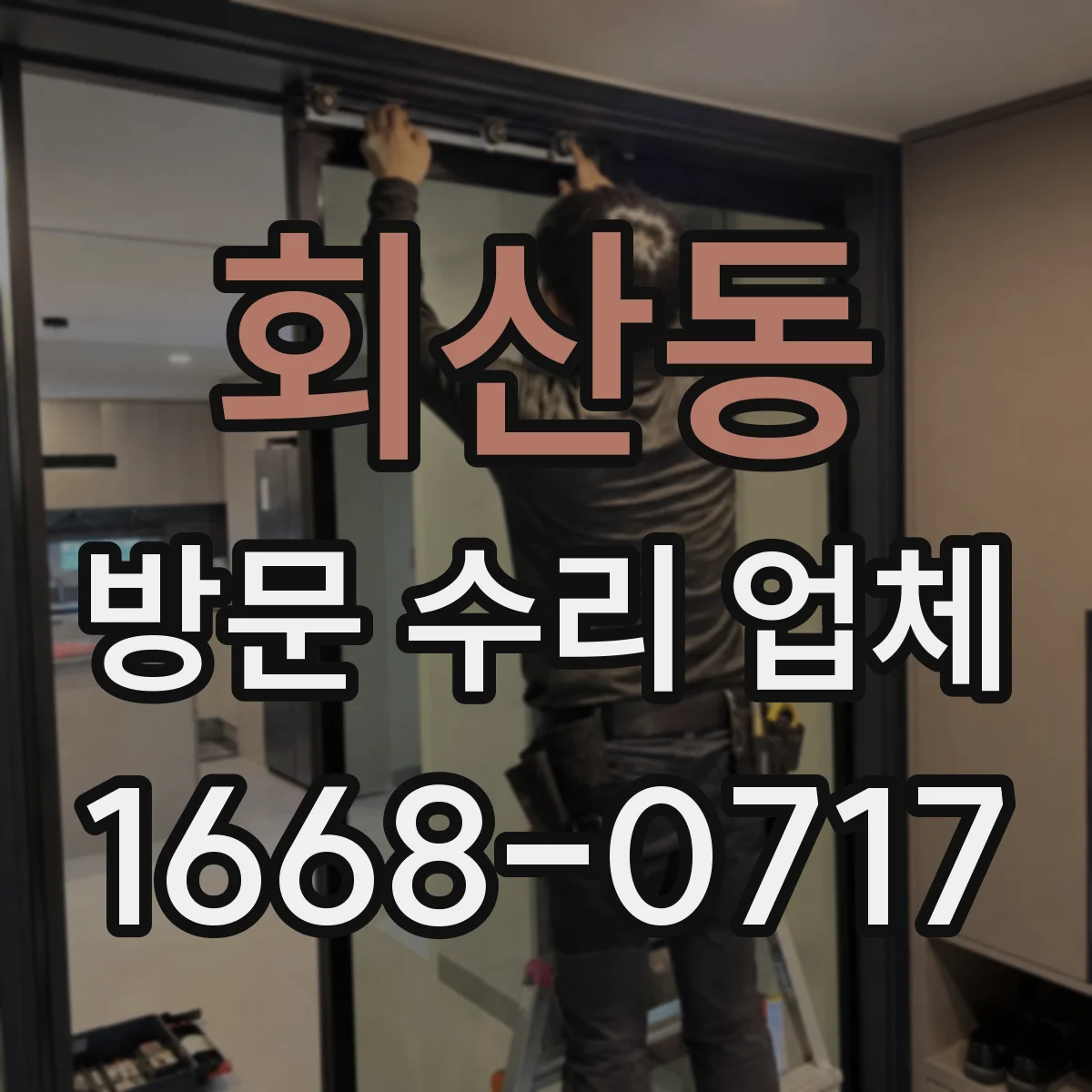 회산동 방문 수리 업체