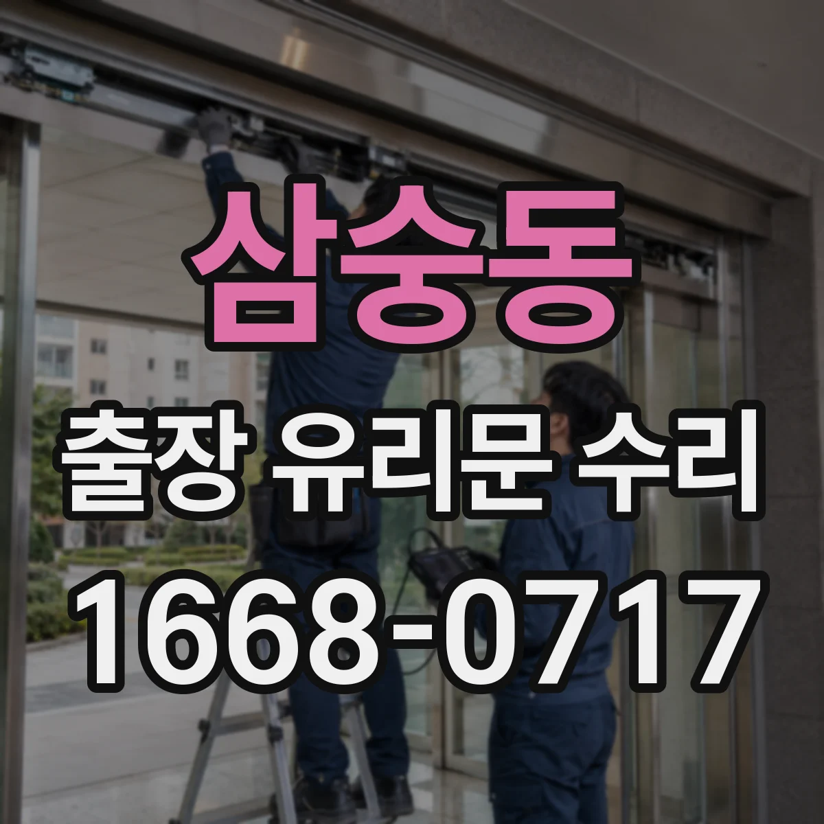 삼숭동 출장 유리문 수리