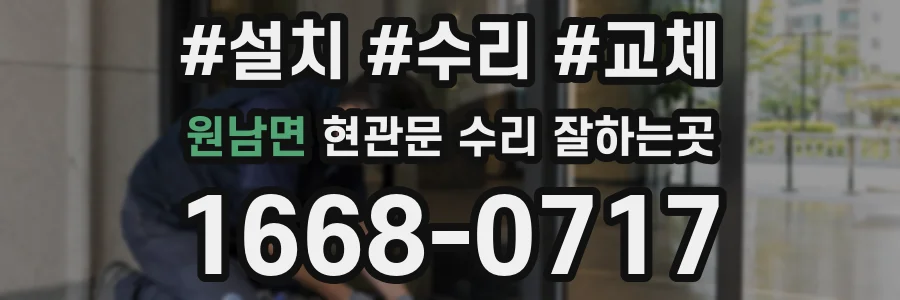 원남면 현관문 수리 잘하는곳