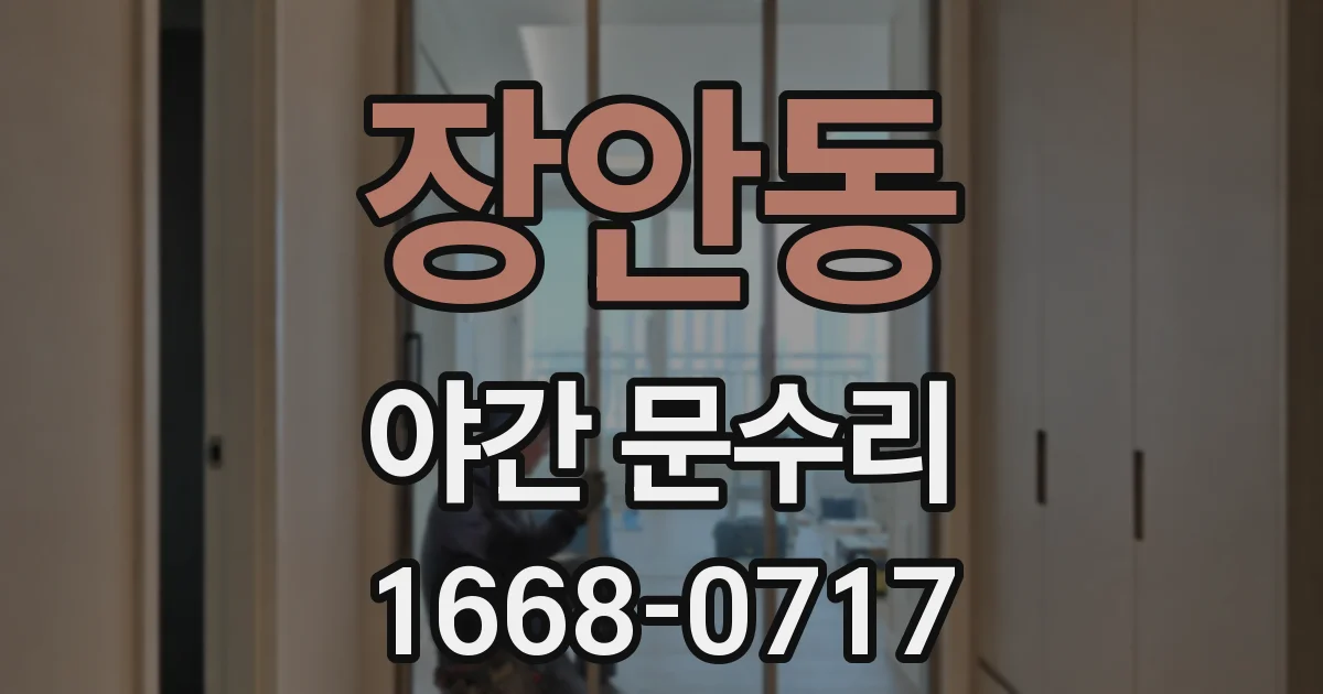 장안동 야간 문수리