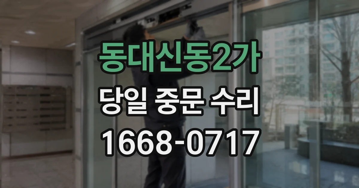 동대신동2가 당일 중문 수리