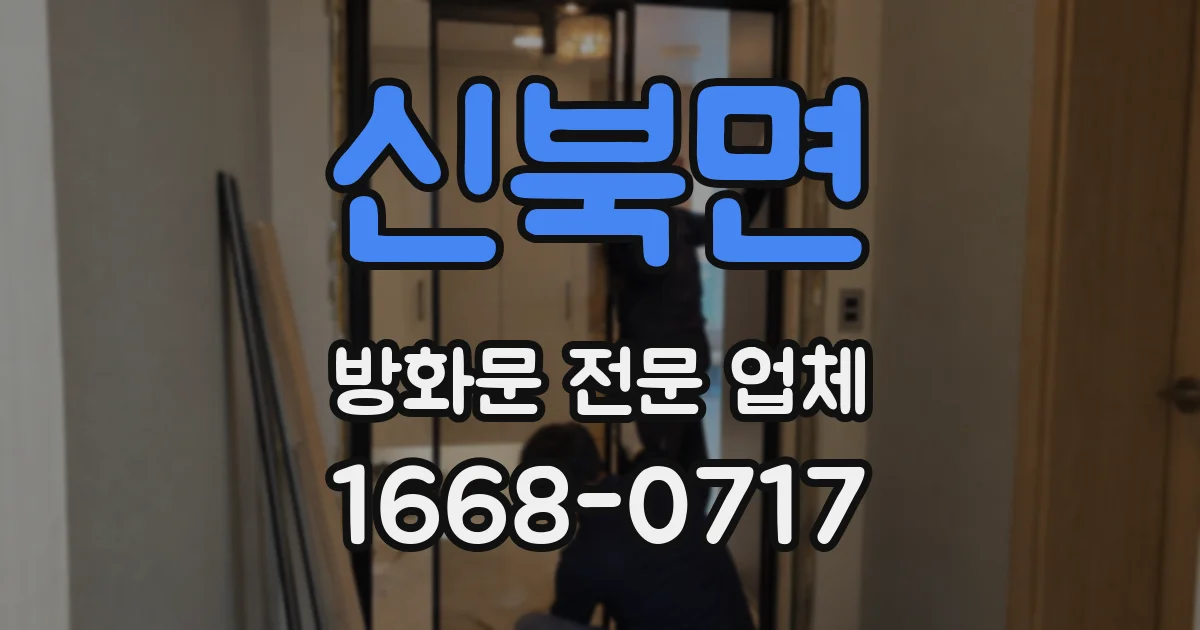 신북면 방화문 전문 업체