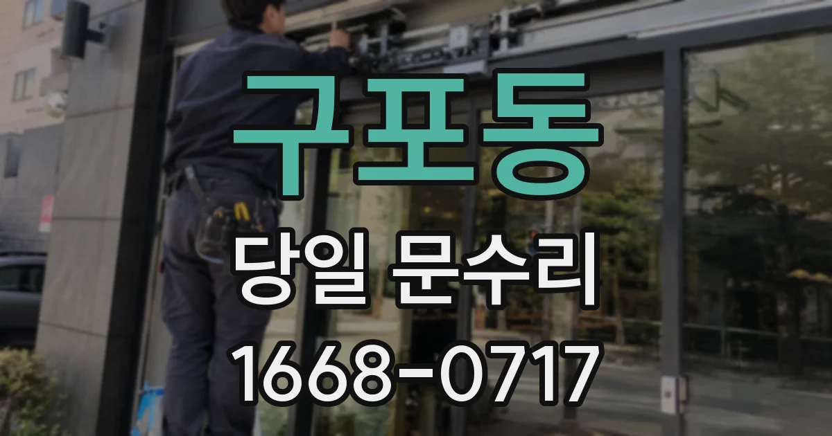 구포동 당일 문수리