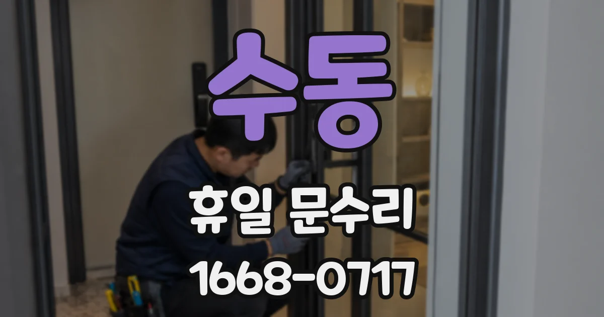 수동 휴일 문수리