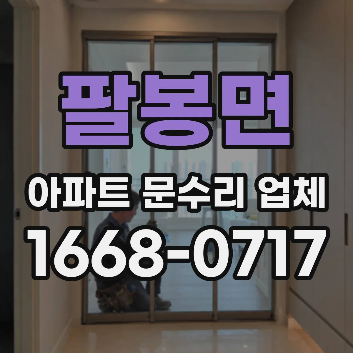 팔봉면 아파트 문수리 업체