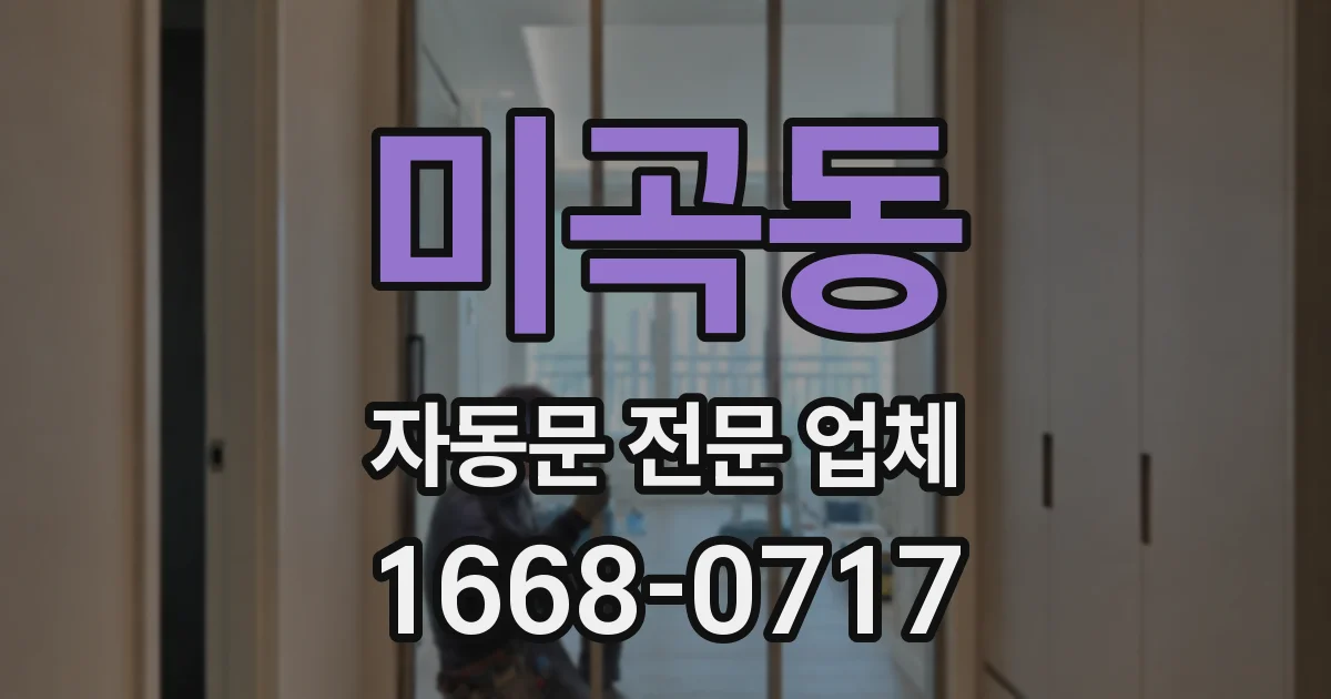 미곡동 자동문 전문 업체