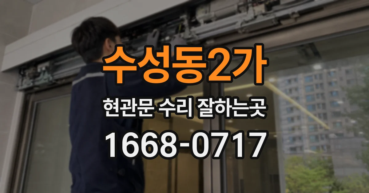 수성동2가 현관문 수리 잘하는곳