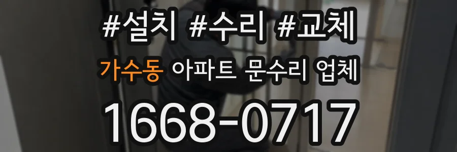 가수동 아파트 문수리 업체