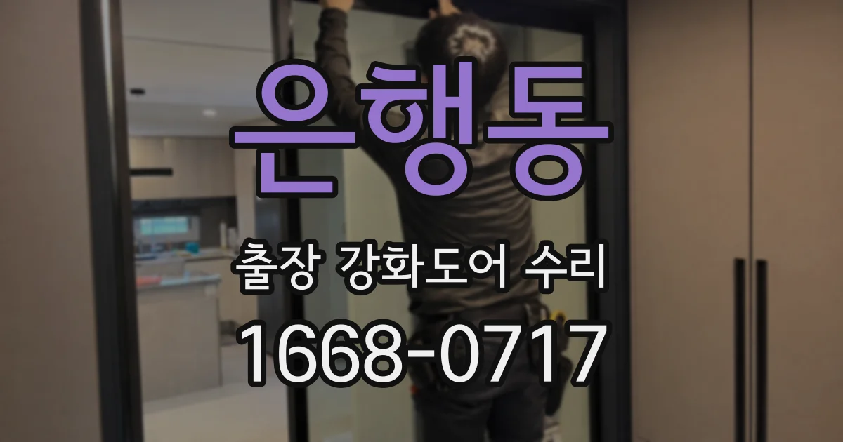 은행동 출장 강화도어 수리