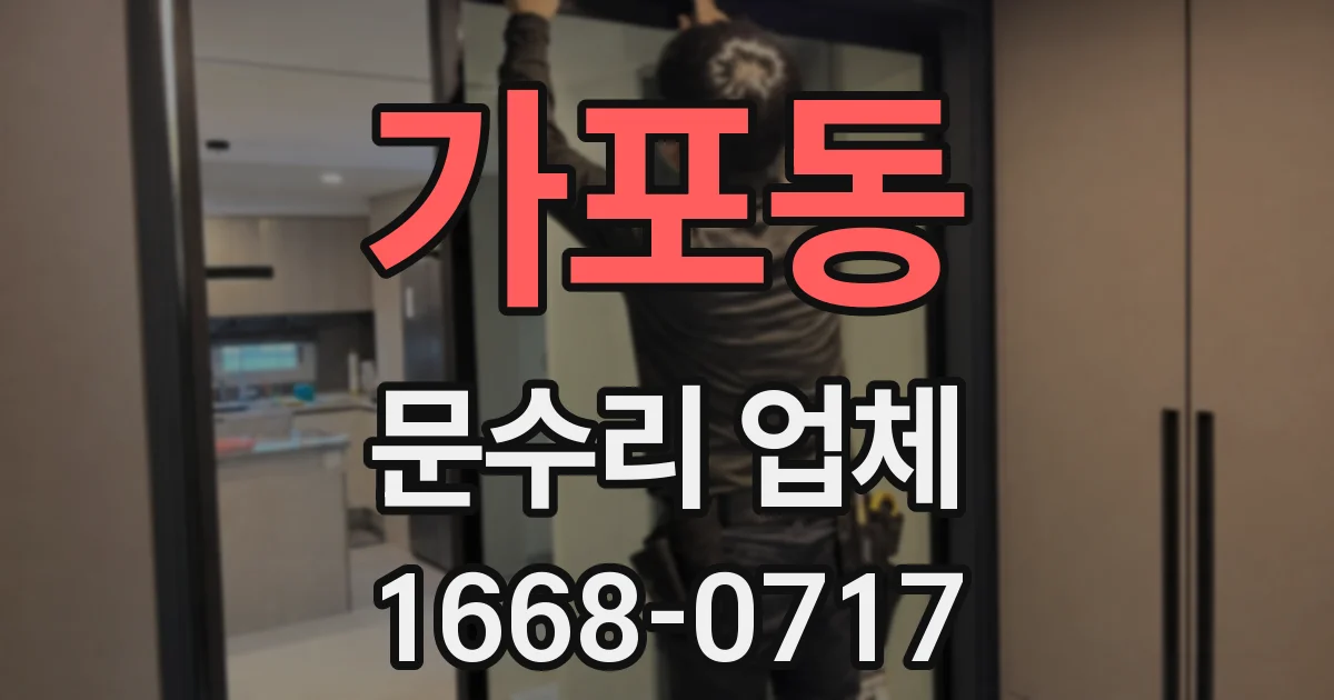 가포동 문수리 업체